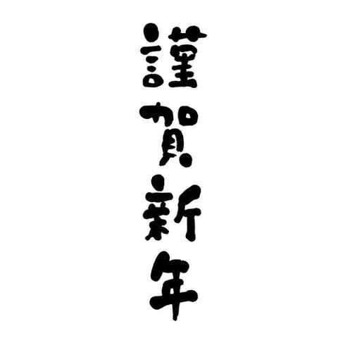 新年のご挨拶
