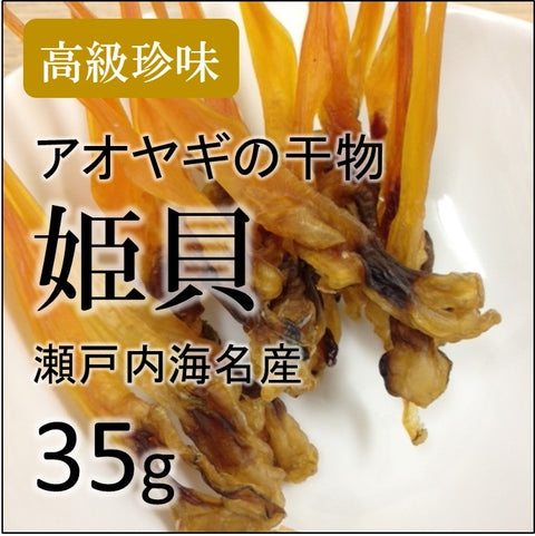 姫貝 高級珍味 築地直送 計32g 無添加 瀬戸内海伊予西条名産 【姫貝x1】冷凍