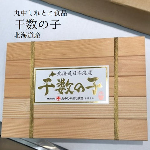 干し数の子 北海道産 究極の数の子 最高級 100g（約8-10本）豊洲直送 贈答用 丸中しれとこ食品【マルナカ 干し数の子】冷凍