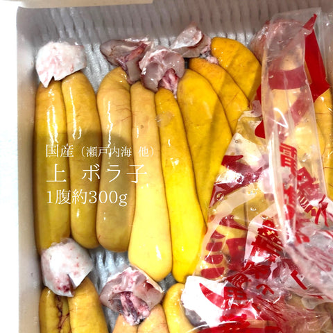 ボラ子 上 約300g 1腹 国産(鹿児島・大分・長崎・淡路など)ボラの卵(真子)【ボラ子300g】冷蔵 豊洲直送