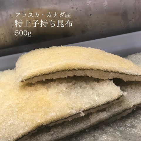 子持ち昆布 上 500g アラスカ/カナダ産 約1.5cm前後幅【子持ちコンブｘ500g】冷蔵 豊洲直送