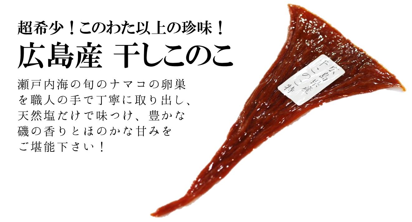 贈答用　干しこのこ　バチ子　【大干しこの子】バチコ　冷凍　–　1枚（約20～30g）高級珍味　くち子　クチコ　ギフト　豊洲おかわり鮮魚店