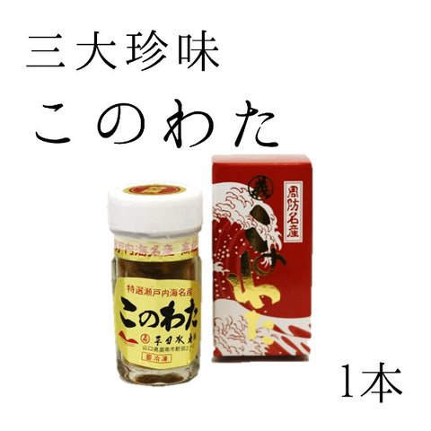 特選このわた 1本（60g）山口県産 ギフト 贈答用 コノワタ 【海鼠腸１本】 冷凍