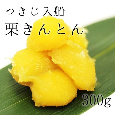 【予約商品】つきじ入船 栗きんとん 300g 豊洲直送 ギフト 和菓子 老舗 くりきんとん 栗きんとん 栗金団 御歳暮 熨斗 メッセージ【入栗きんとん】 冷凍