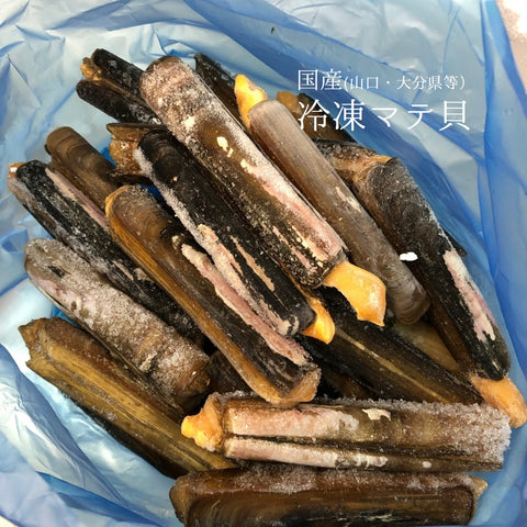 冷凍 マテ貝 約1kg 国産(山口県産 他) 豊洲直送 マテガイ【マテ貝 1K】