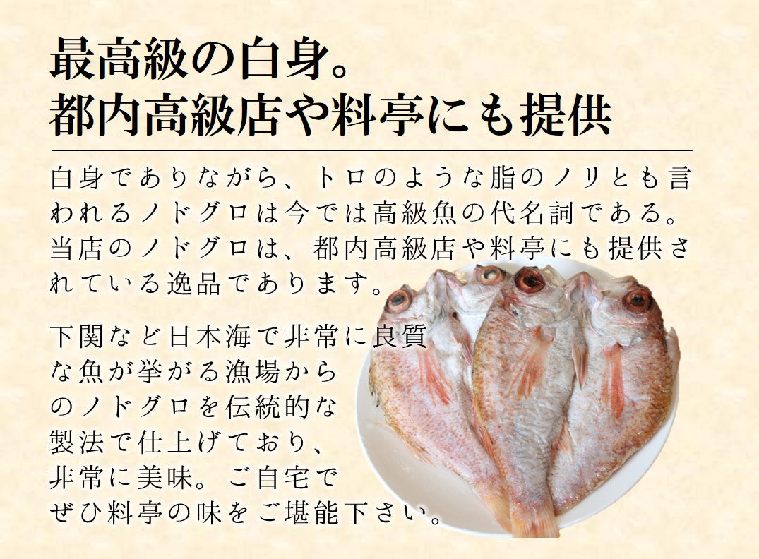 高級干物 のどぐろの開き 贈答用 特大サイズ200-250g x2尾 下関産 ギフト 【ノドグロ200gx2尾】 冷凍 アカムツ 赤睦