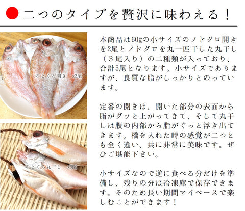 高級干物 のどぐろ 詰め合わせセット 小サイズ計5尾/300g 下関産/韓国産 贈答用 【ノドグロセット】 冷凍 喉黒 ギフト プレゼント