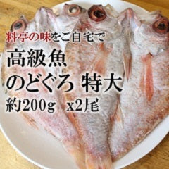 高級干物 のどぐろの開き 贈答用 特大サイズ200-250g x2尾 下関産 ギフト 【ノドグロ２００ｇｘ２尾】 冷凍 アカムツ 赤睦