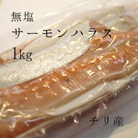 サーモンハラス 無塩 1キロ 豊洲直送 チリ産【サーモンハラス無塩1K】 冷凍