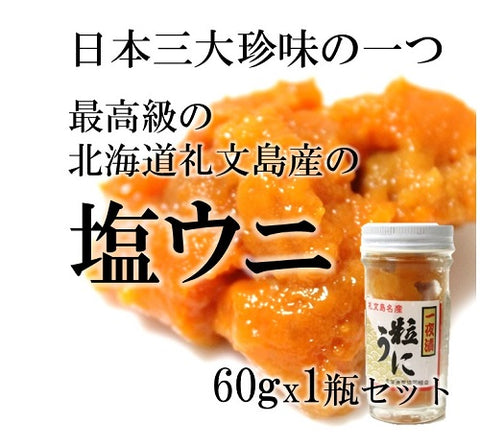 最高級 北海道礼文島産の塩ウニ（エゾバフンウニ）60gx1瓶 ギフト 贈答用 【塩ウニ６０ｇｘ１】 冷凍