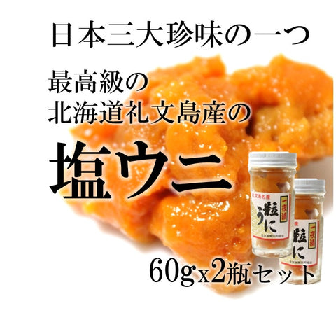 最高級 北海道礼文島産の塩ウニ（エゾバフンウニ）60gx2瓶 ギフト 贈答用 【塩ウニ６０ｇｘ２】 冷凍