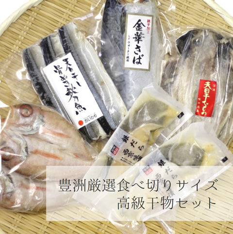高級干物セット 食べ切サイズ詰め合わせ 小サイズ5種10尾 (高級のどぐろ・ギンダラ西京漬け・極上アジ・金華サバ・サンマ)ギフト 贈答用【食べ切干物セット】 冷凍