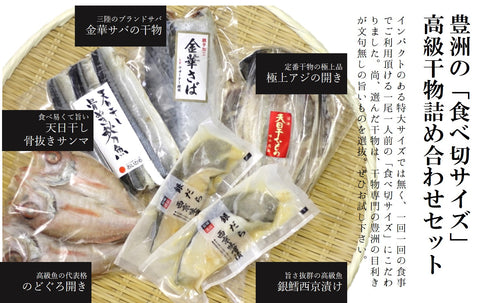 高級干物セット 食べ切サイズ詰め合わせ 小サイズ5種10尾 (高級のどぐろ・ギンダラ西京漬け・極上アジ・金華サバ・サンマ)ギフト 贈答用【食べ切干物セット】 冷凍