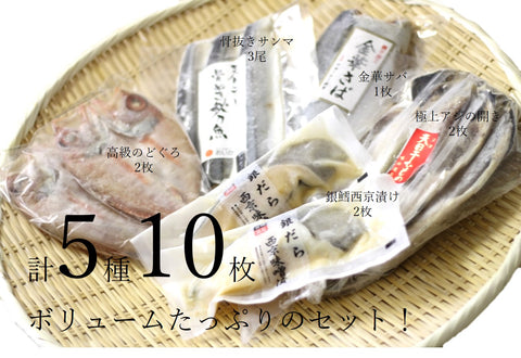 高級干物セット 食べ切サイズ詰め合わせ 小サイズ5種10尾 (高級のどぐろ・ギンダラ西京漬け・極上アジ・金華サバ・サンマ)ギフト 贈答用【食べ切干物セット】 冷凍