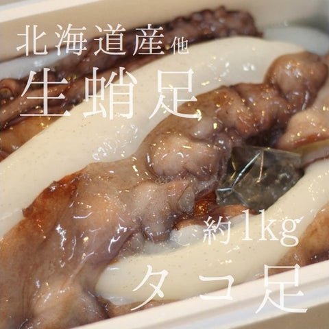 生蛸足 タコ足 国産(北海道・岩手他)豊洲直送 1kg 刺身 水蛸 ミズダコ 水ダコ【生タコ足1K】 冷蔵