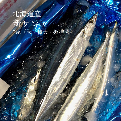 新サンマ 北海道産 5尾