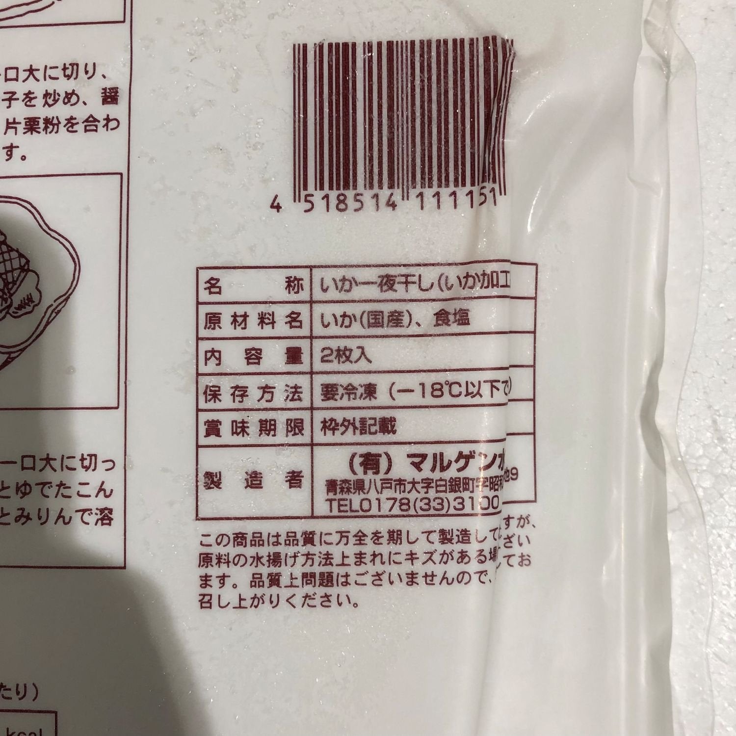 いざよい出品分 国産 イカ 一夜干し 2枚入 | 青森県八戸加工 真いか 冷凍干物 | 豊洲