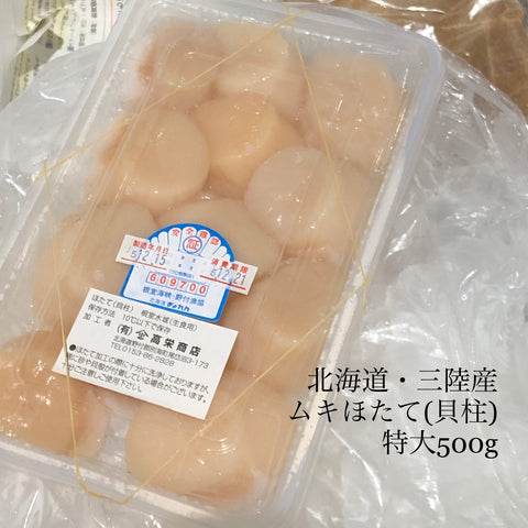 ムキホタテ 貝柱 特大サイズ 500g(12個前後) 北海道・三陸産 【ムキホ12玉】豊洲直送 冷蔵