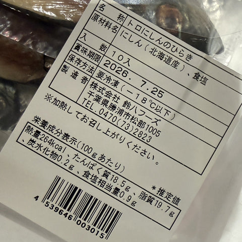 トロにしん 開き 北海道産 一夜干し 真空パック【豊洲市場仕入れ】トロニシン