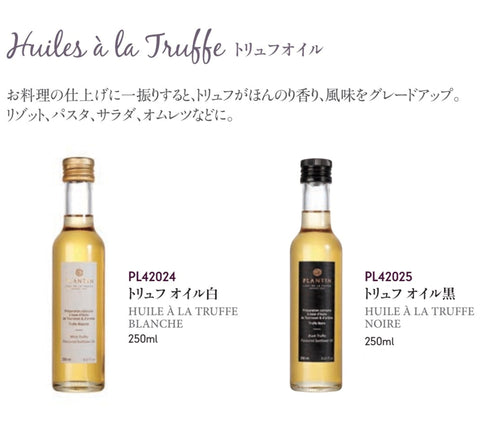 PLANTIN トリュフオイル 250ml | Okawari Select
