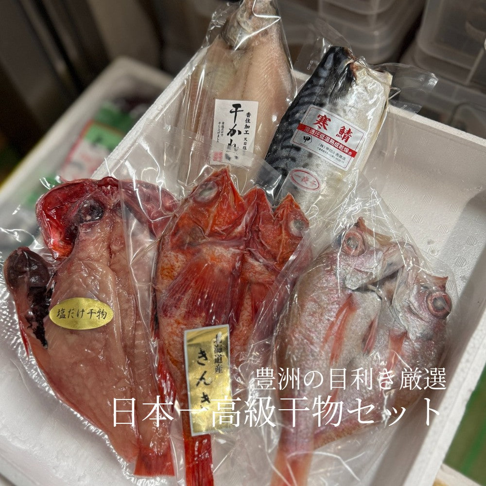 豊洲の高級干物 日本一詰め合わせ干物セット[特大のどぐろ・特大キンキ・特大金目鯛・サバ・干しカレイ］贈答用 ギフト【日本一干物セット】 冷凍