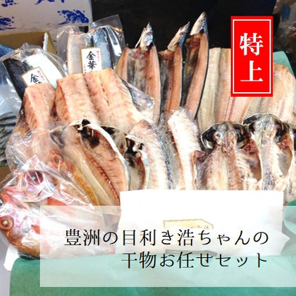 高級干物詰め合わせセット