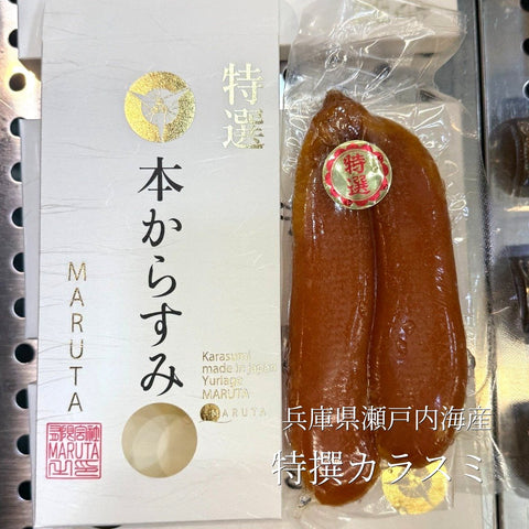 特撰 カラスミ 180g 兵庫県瀬戸内海産 御歳暮ギフト【瀬戸内カラスミ180g】冷凍