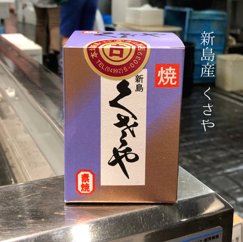 くさや 焼きクサヤ 東京都 新島産 素焼き 2瓶入（1瓶60gサイズx2）【クサヤ60gx2瓶】豊洲直送 常温