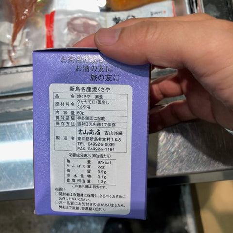 くさや 焼きクサヤ 東京都 新島産 素焼き 2瓶入（1瓶60gサイズx2）【クサヤ60gx2瓶】豊洲直送 常温