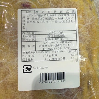 漬け魚（西京漬け・粕漬け）各種