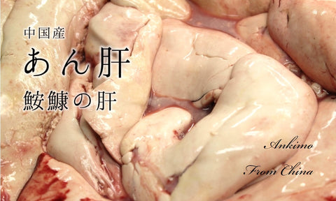 特上 生 あん肝 中国産 アン肝【アンキモ】 冷蔵