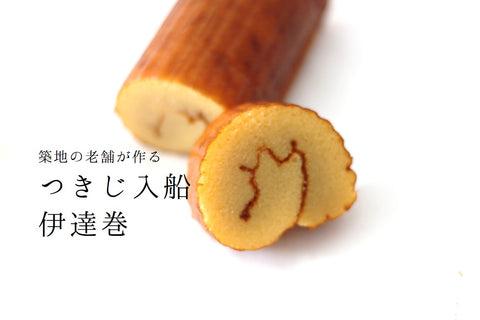 伊達巻 竹印 つきじ入船 築地直送 380g ギフト だて巻 ダテマキ 和菓子 老舗【入伊達巻-竹】冷凍