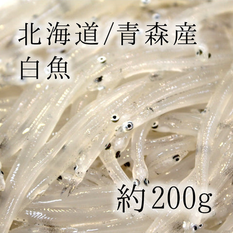 生 白魚 青森産 他 鮮魚 150-200g【白魚200g】 冷蔵
