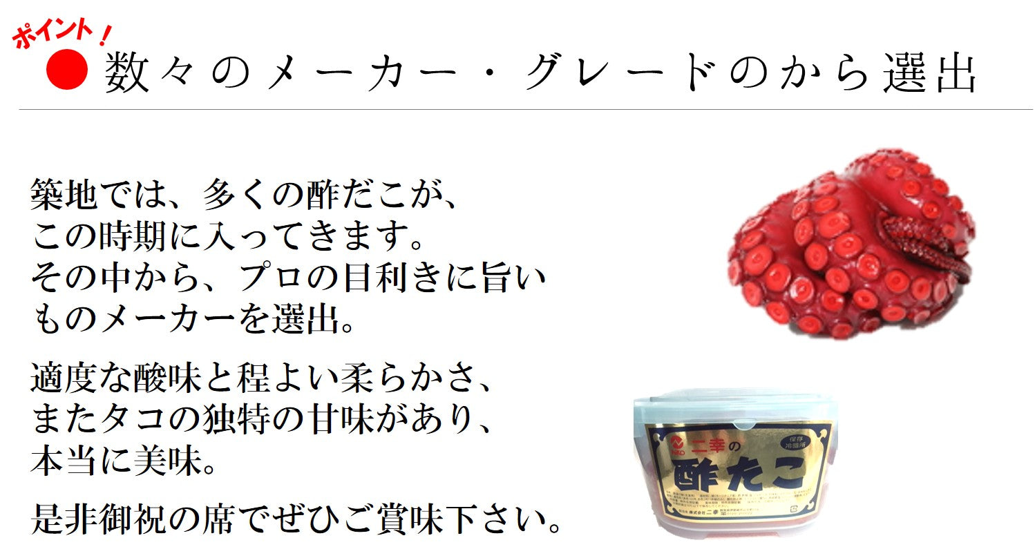 酢だこ 約600g（お正月・年末年始）豊洲市場の目利きが選別 – 豊洲